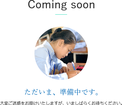  Coming soon ただいま、準備中です。 大変ご迷惑をお掛け致しますが、いましばらくお待ちください。